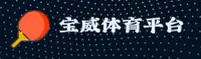 【官方】宝威体育BWSPORT官方登录入口 - 2025新版